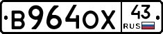 В964ОХ43 - 