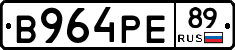 В964РЕ89 - 