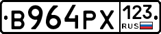В964РХ123 - 