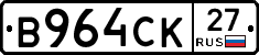 В964СК27 - 