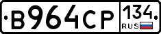 В964СР134 - 