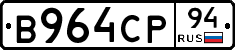 В964СР94 - 