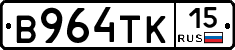 В964ТК15 - 