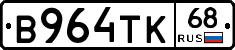 В964ТК68 - 