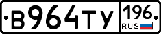В964ТУ196 - 