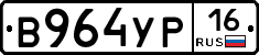 В964УР16 - 