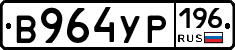 В964УР196 - 