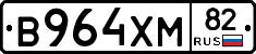 В964ХМ82 - 