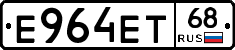 Е964ЕТ68 - 