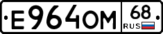 Е964ОМ68 - 