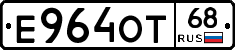 Е964ОТ68 - 