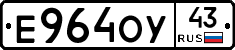 Е964ОУ43 - 