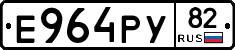 Е964РУ82 - 