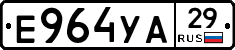 Е964УА29 - 