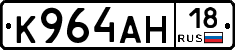 К964АН18 - 