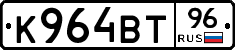 К964ВТ96 - 