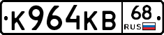 К964КВ68 - 