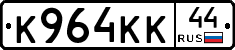 К964КК44 - 