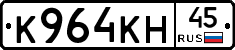 К964КН45 - 
