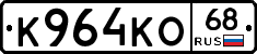 К964КО68 - 