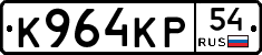 К964КР54 - 