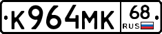 К964МК68 - 