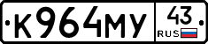 К964МУ43 - 