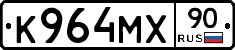 К964МХ90 - 
