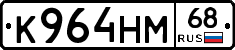 К964НМ68 - 