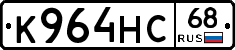 К964НС68 - 