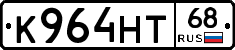 К964НТ68 - 