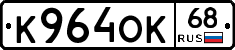 К964ОК68 - 
