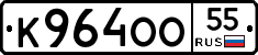 К964ОО55 - 