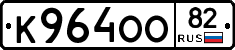 К964ОО82 - 