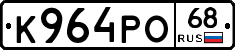 К964РО68 - 
