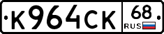 К964СК68 - 