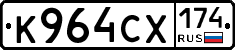К964СХ174 - 