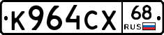 К964СХ68 - 