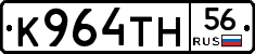 К964ТН56 - 