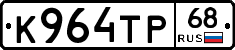 К964ТР68 - 