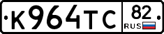 К964ТС82 - 
