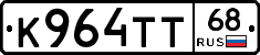 К964ТТ68 - 