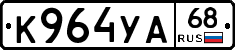 К964УА68 - 