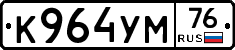 К964УМ76 - 