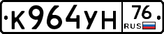 К964УН76 - 