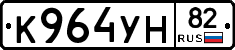 К964УН82 - 