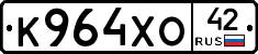 К964ХО42 - 