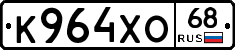 К964ХО68 - 
