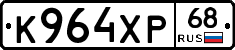 К964ХР68 - 
