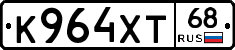 К964ХТ68 - 